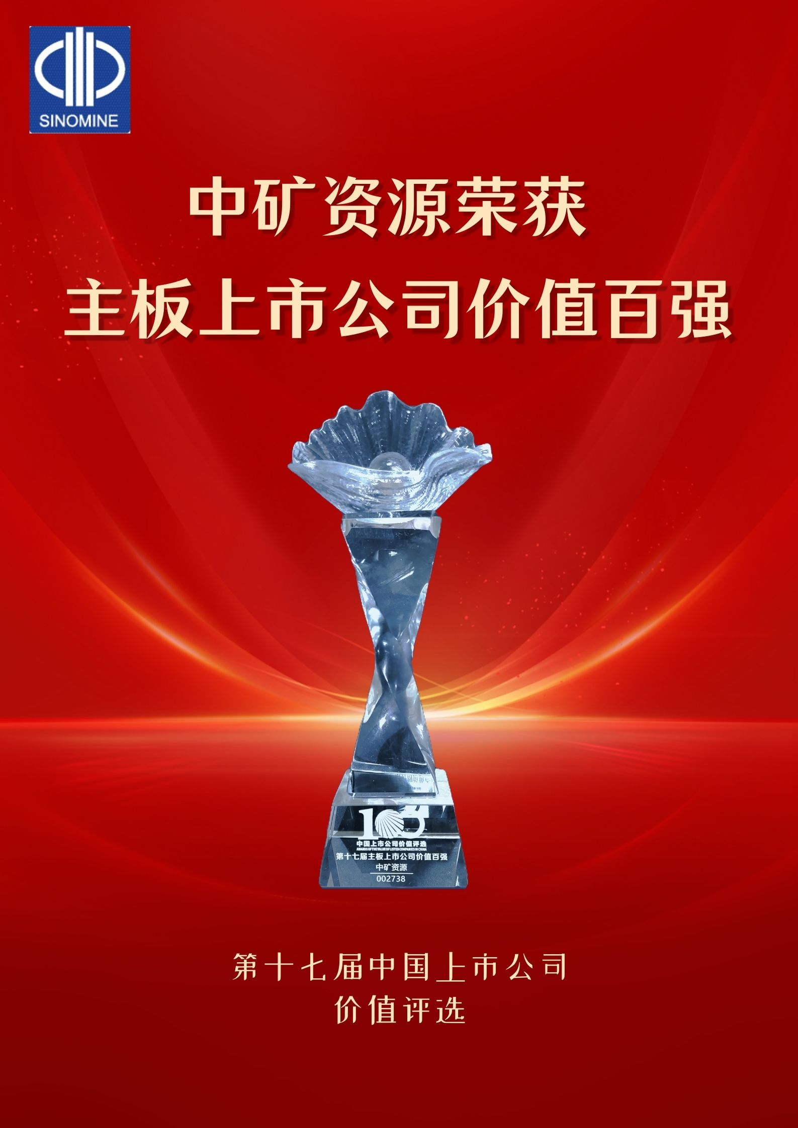 今年会网址资源荣获&ldquo;主板上市公司价值百强&rdquo;奖项