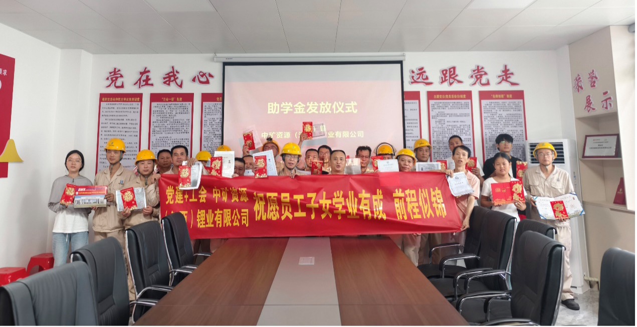 今年会网址锂业暖心发放员工子女助学金，助力学子筑梦未来